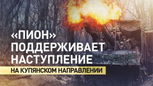 Сокрушительный «Пион»: работа артиллеристов ВС РФ на Купянском направлении
