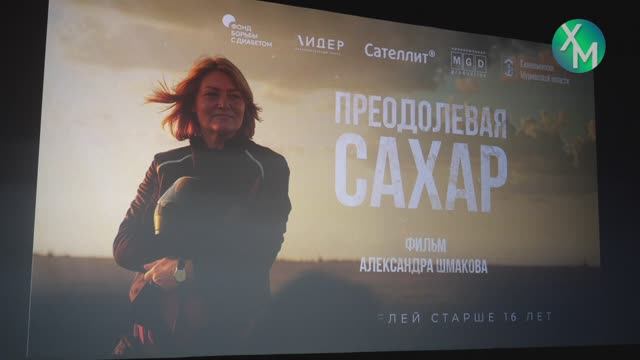 В Ханты-Мансийске состоялась премьера фильма «Преодолевая сахар» смотреть онлайн
