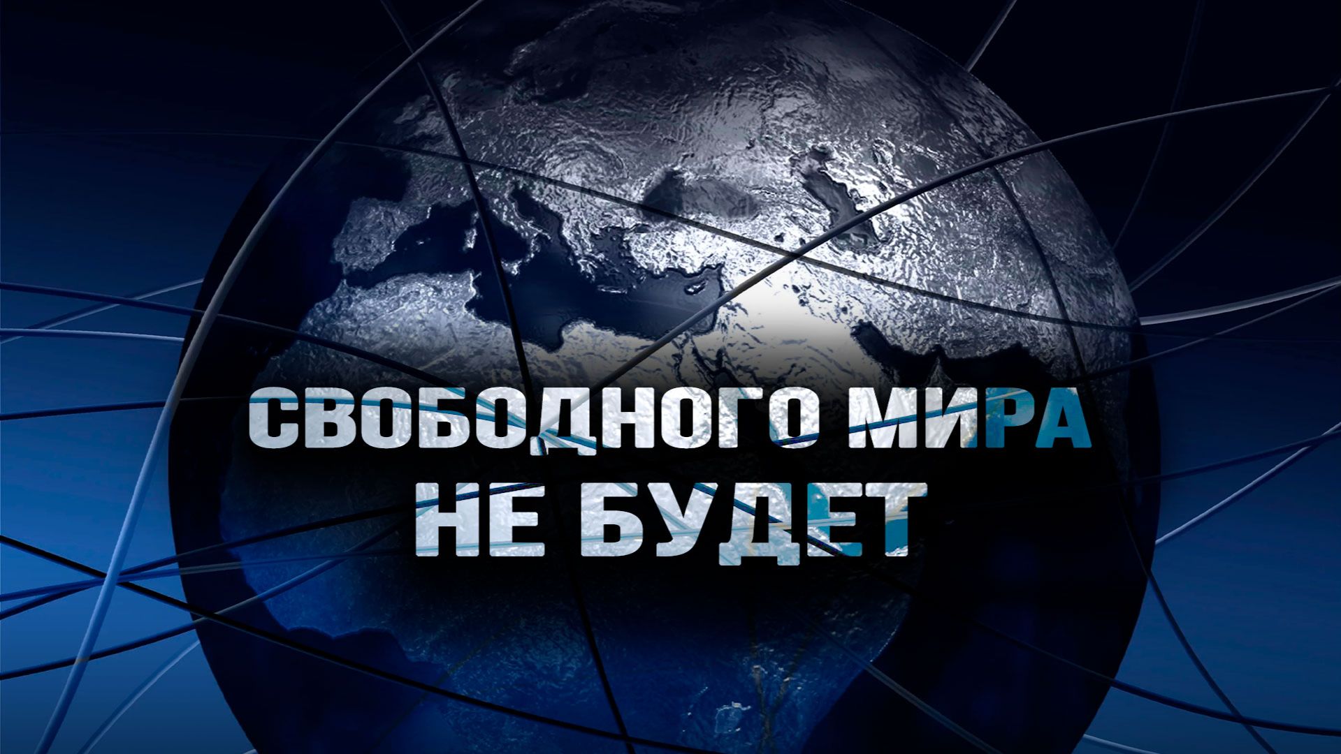 Каждый должен защищать Родину на своём месте смотреть онлайн