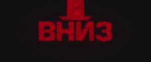 Вниз (фильм 2025) смотреть онлайн в хорошем качестве