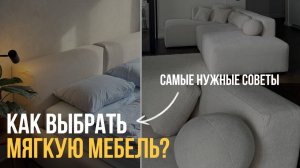 КАК ВЫБРАТЬ ДИВАН? ЛУЧШАЯ МЯГКАЯ МЕБЕЛЬ В 2025 - 2026 ГОДУ