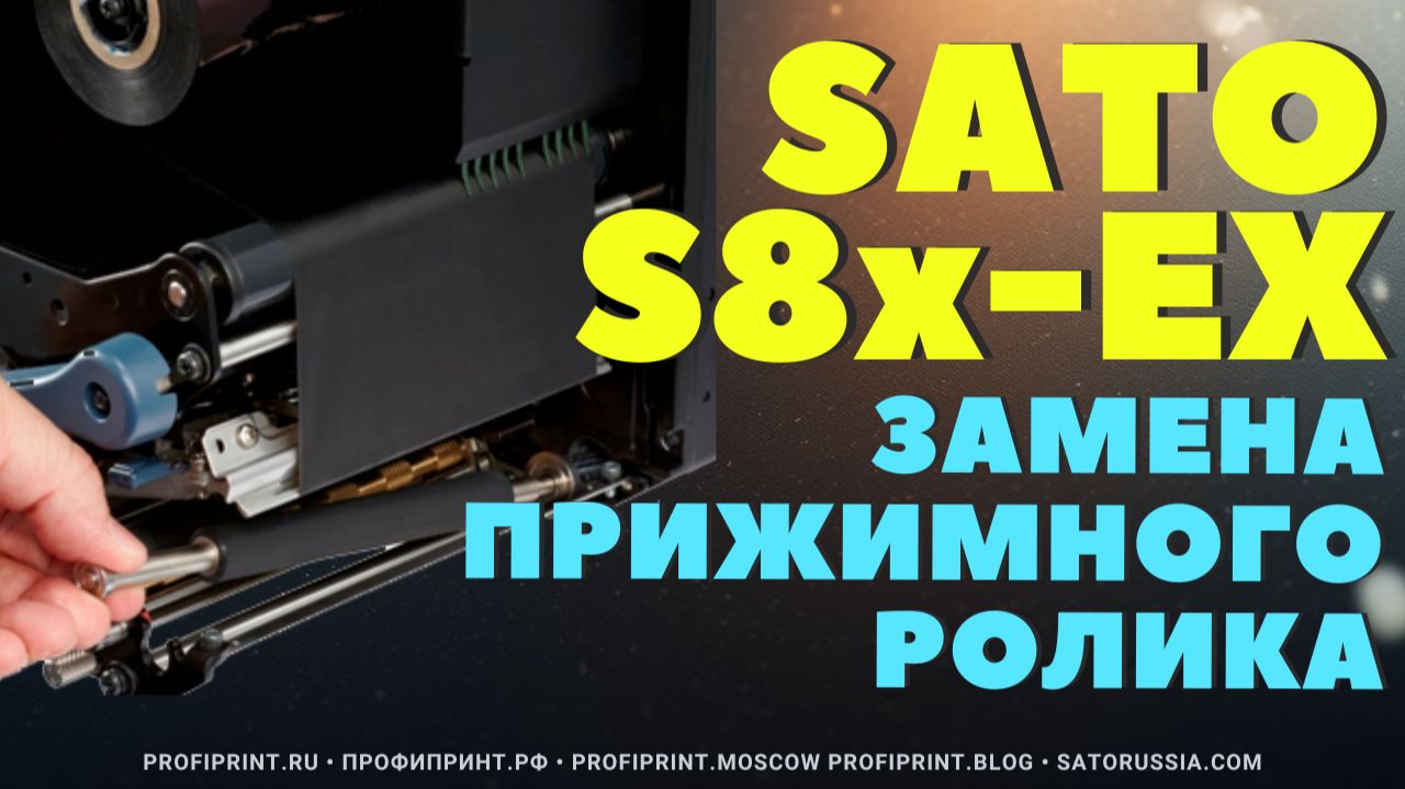 SATO S84-EX / S86-EX: ЗАМЕНА ПРОТЯЖНОГО ВАЛА (PLATEN ROLLER) смотреть онлайн