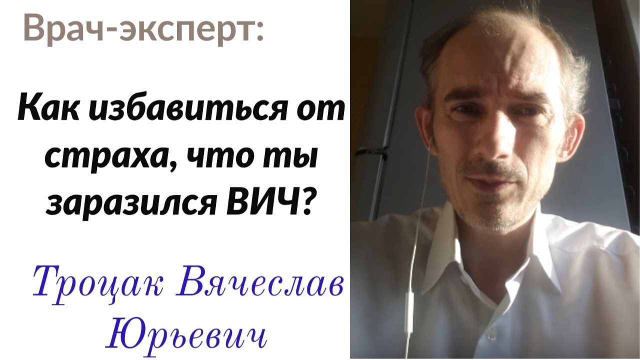 Постоянно преследует страх, что заразился ВИЧ. Что делать?