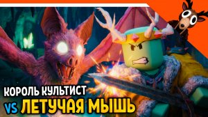 👑 ПРИЗВАЛ КОРОЛЯ КУЛЬТИСТОВ В ПЕЩЕРЫ 99 НОЧЕЙ В ЛЕСУ СУЩНОСТЬ ЛЕТУЧАЯ МЫШЬ 99 NIGHTS IN THE FOREST