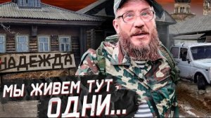 Отшельники поневоле Как они выживают без света воды и дорог в заброшенных деревнях