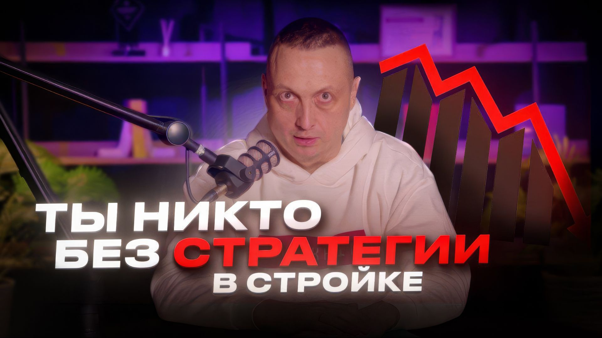 Маркетинг в строительстве. Почему без стратегии нельзя?