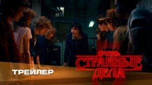 Очень странные дела (5 сезон) | Stranger Things (season 5) | Дубляж, Русский трейлер № 3