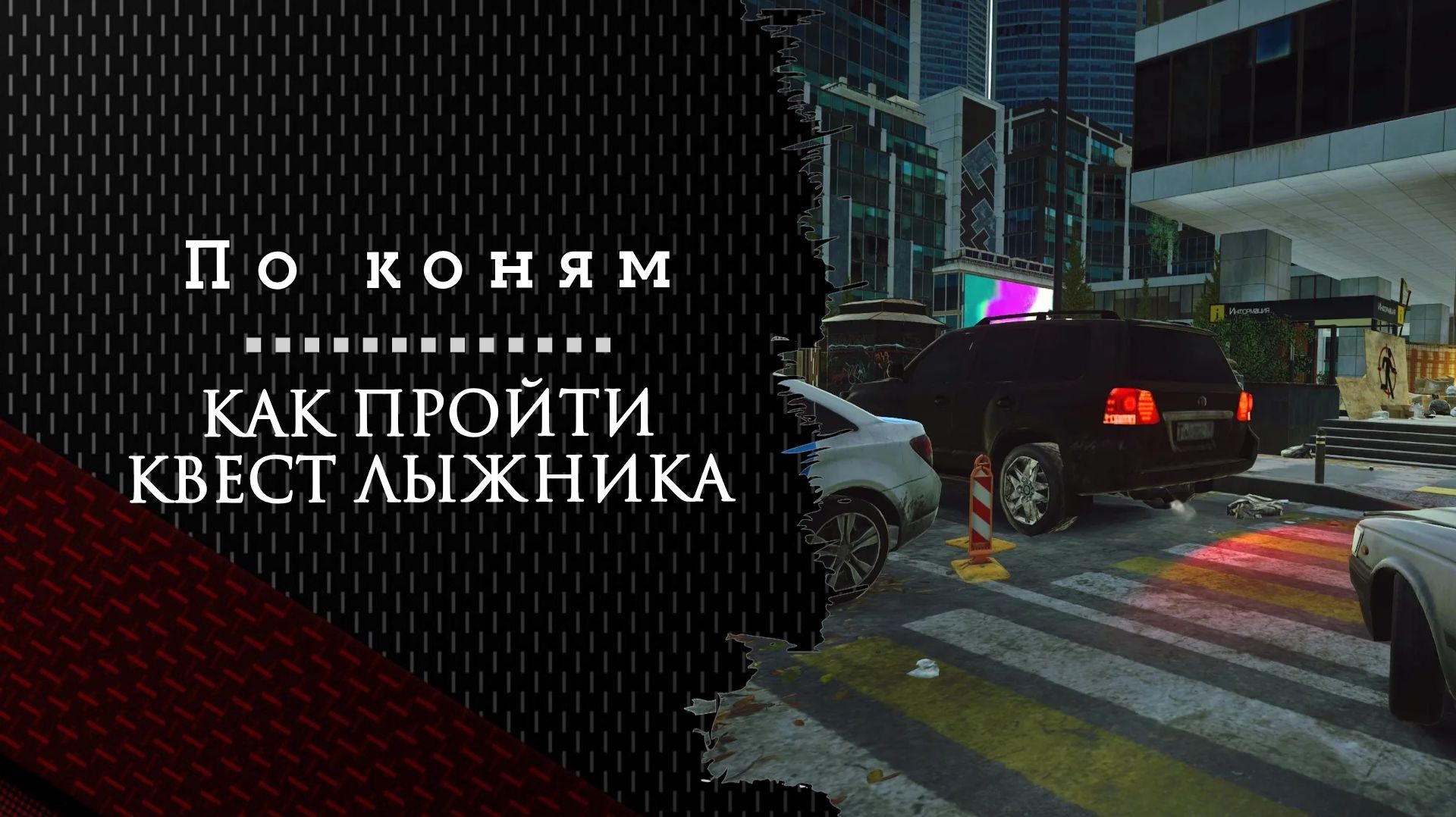 По коням. Тарков. Как пройти задание смотреть онлайн