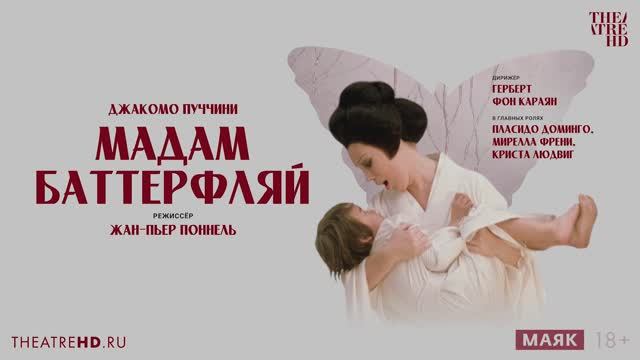 Жан-Пьер Поннель. Мадам Баттерфляй смотреть онлайн