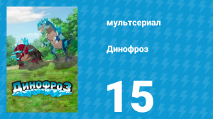 Динофроз 1 сезон 15 серия (мультсериал, 2012)
