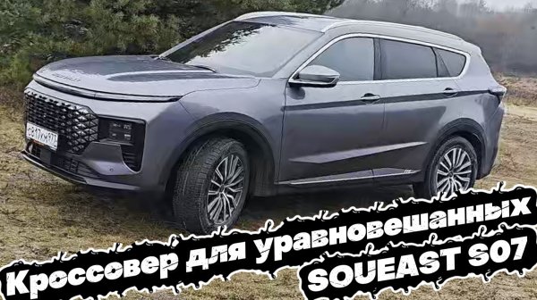 Хорошист на трассе: SOUEAST S07