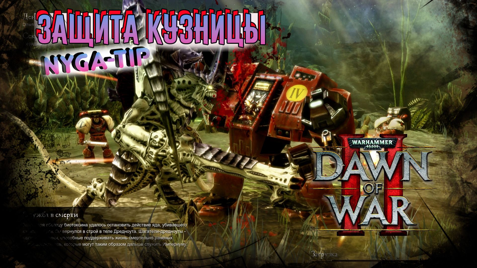 Warhammer 40,000: Dawn of War 2 ЗАЩИТА КУЗНИЦЫ