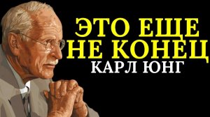 Если вы чувствуете, что терпите неудачу в жизни, посмотрите это _ Карл Юнг