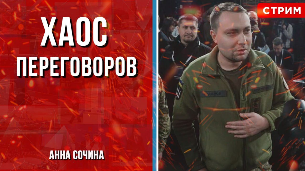 Хаос переговоров [Анна Сочина. СТРИМ] смотреть онлайн
