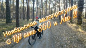 Ноябрьская велопрогулка по лесу с Dji osmo 360 и Neo 2