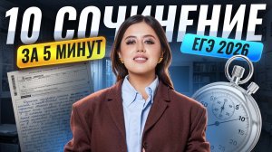 Как написать 10 сочинение на ЕГЭ по Литературе за 5 минут: подробный разбор  I Умскул