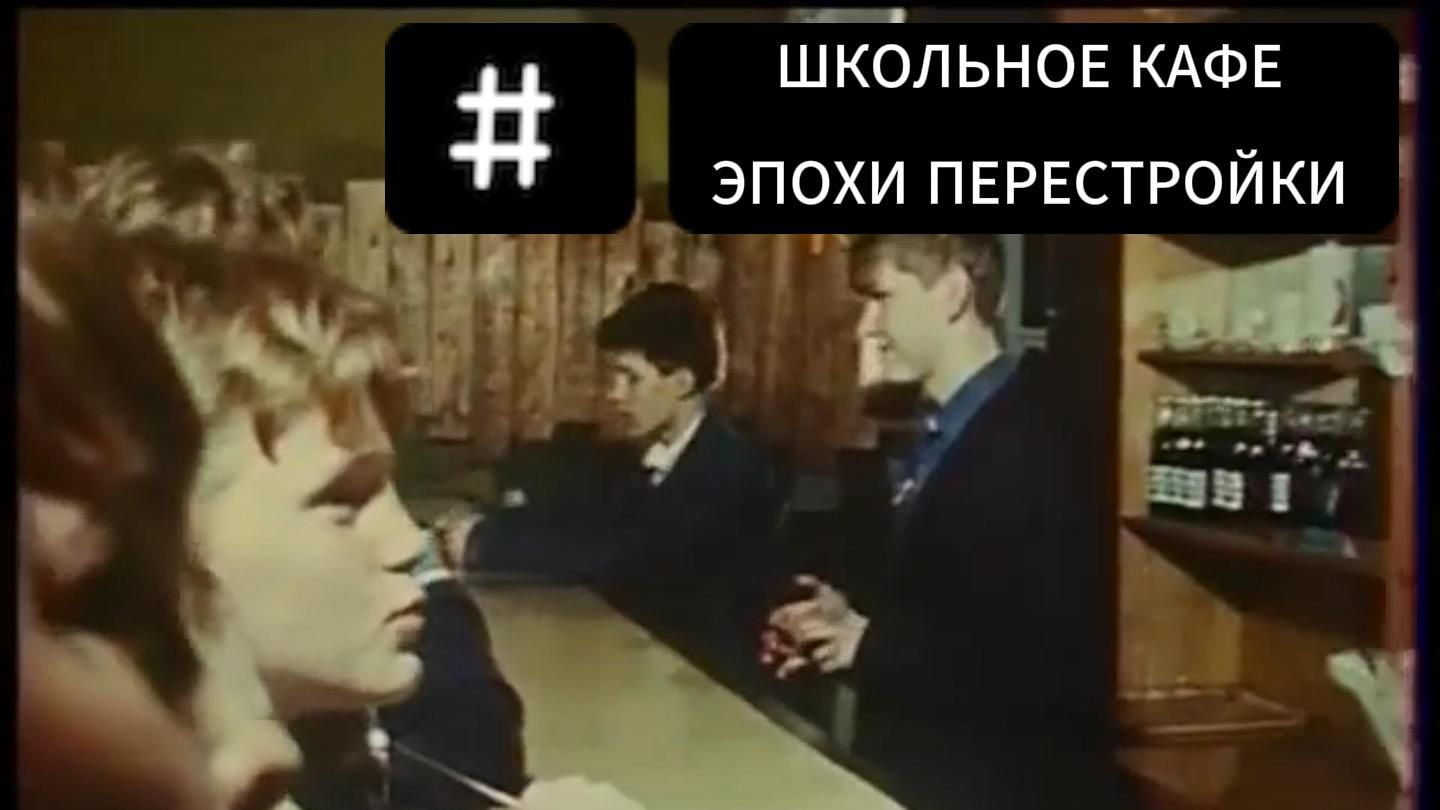 ШКОЛЬНОЕ КАФЕ /'ЭПОХА ПЕРЕСТРОЙКА
