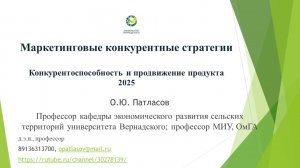 Лекция профессора Патласова для бакалавров «Маркетинговые конкурентные стратегии»