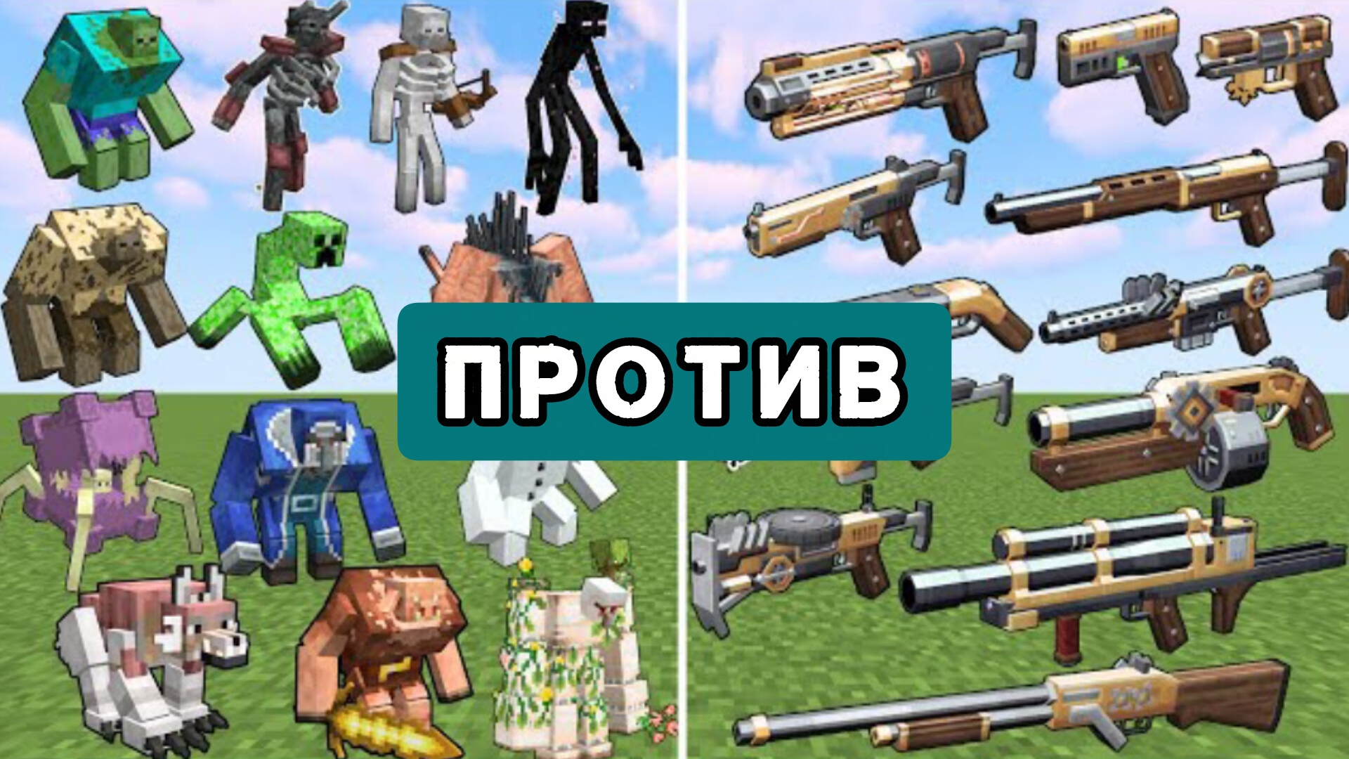 Оружие против разных мутантов МАЙНКРАФТА подряд? смотреть онлайн