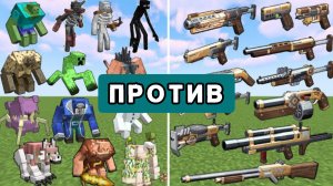 Оружие против разных мутантов МАЙНКРАФТА подряд?