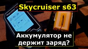 Почему быстро разряжается металлоискатель Skycruiser s63?