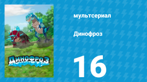 Динофроз 1 сезон 16 серия (мультсериал, 2012)