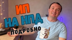 ИП на НПД! ИП которое НЕ ПЛАТИТ СТРАХОВЫЕ ВЗНОСЫ, а 4% Налог!
