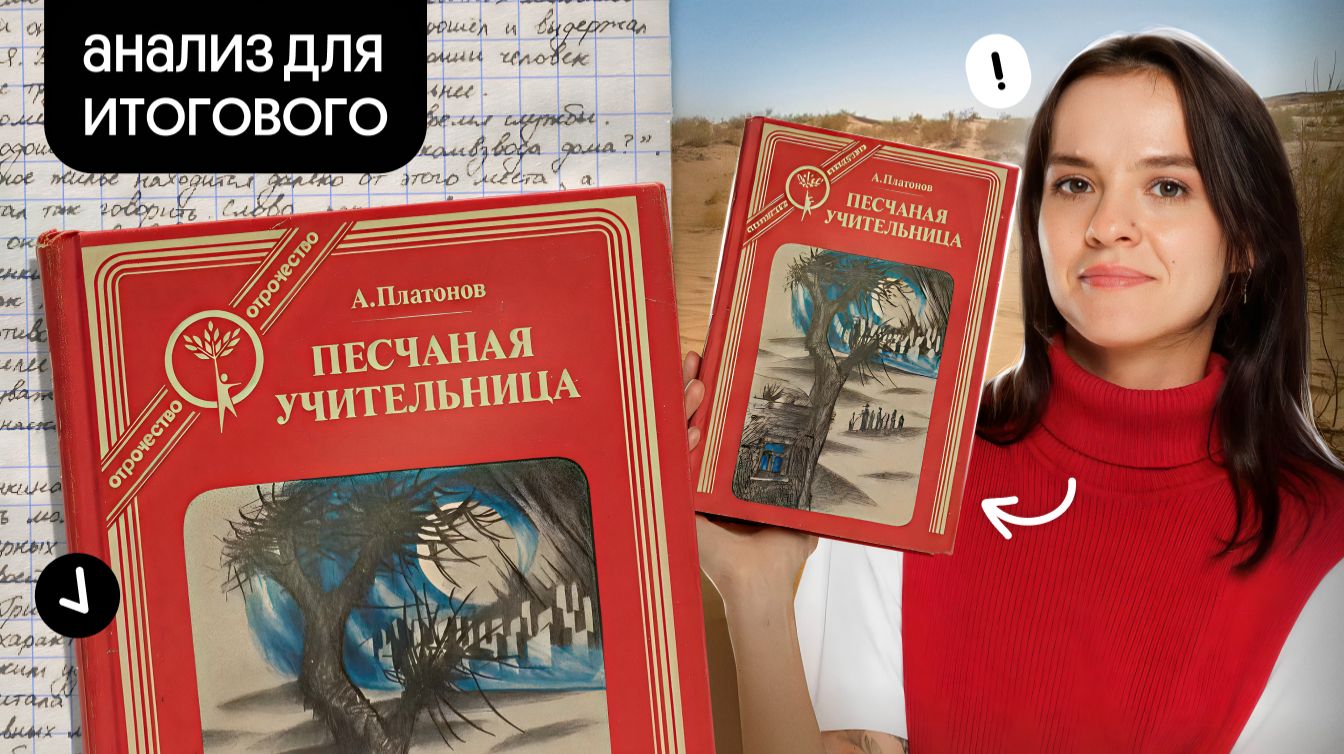 «Песчаная учительница» Андрей Платонов | Марафон по итоговому сочинению смотреть онлайн