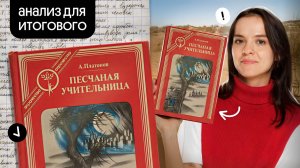 «Песчаная учительница» Андрей Платонов | Марафон по итоговому сочинению