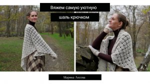 Вяжем самую уютную шаль крючком