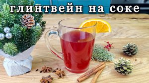 Безалкогольный глинтвейн в домашних условиях. Рецепт на виноградном соке
