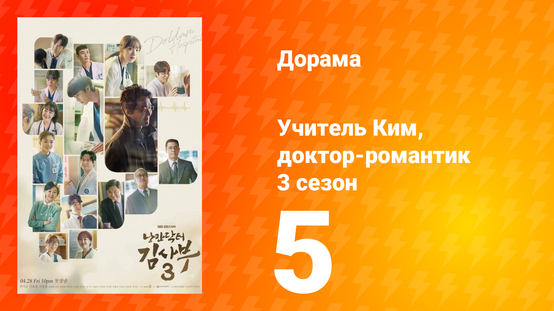 Учитель Ким, доктор-романтик 3 сезон 5 серия