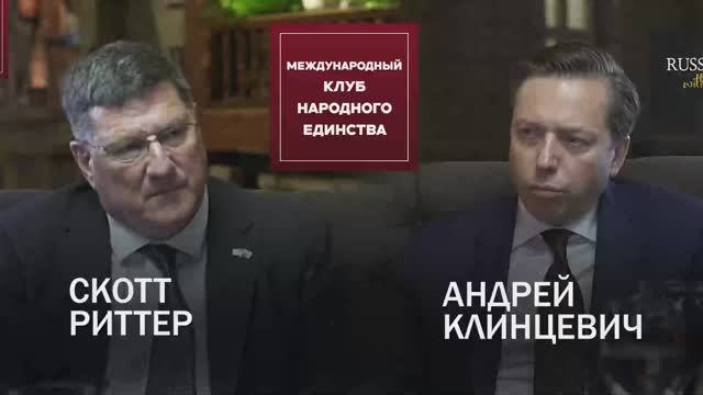 Подкаст: Скотт Риттер и Клинцевич Андрей смотреть онлайн