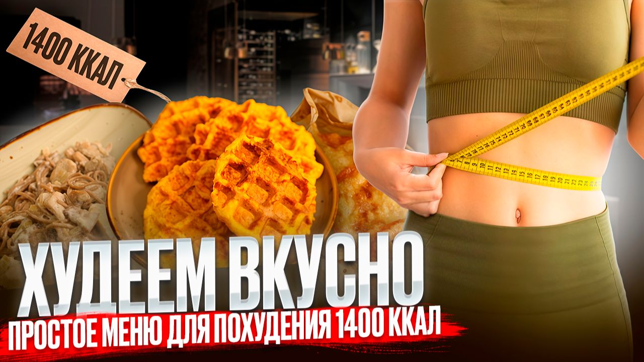 ХУДЕЕМ ВКУСНО Меню для похудения на 1400 кКал смотреть онлайн