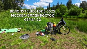 Одиночное велопутешествие по России 32 серия