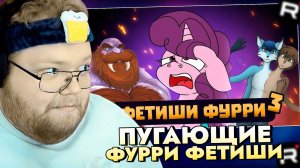 Т2х2 СМОТРИТ: Самые пугающие ФУРРИ фетиши feat. ‪@DeV4ik_‬ / РЕАКЦИЯ Т2Х2