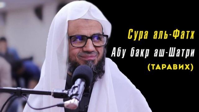 48. Сура аль-Фатх || Чтец Абу Бакр Аш-Шатри смотреть онлайн