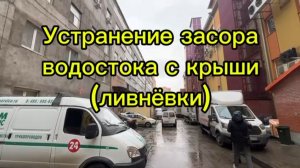 Устранение засора водостока с крыши (ливнёвки)
