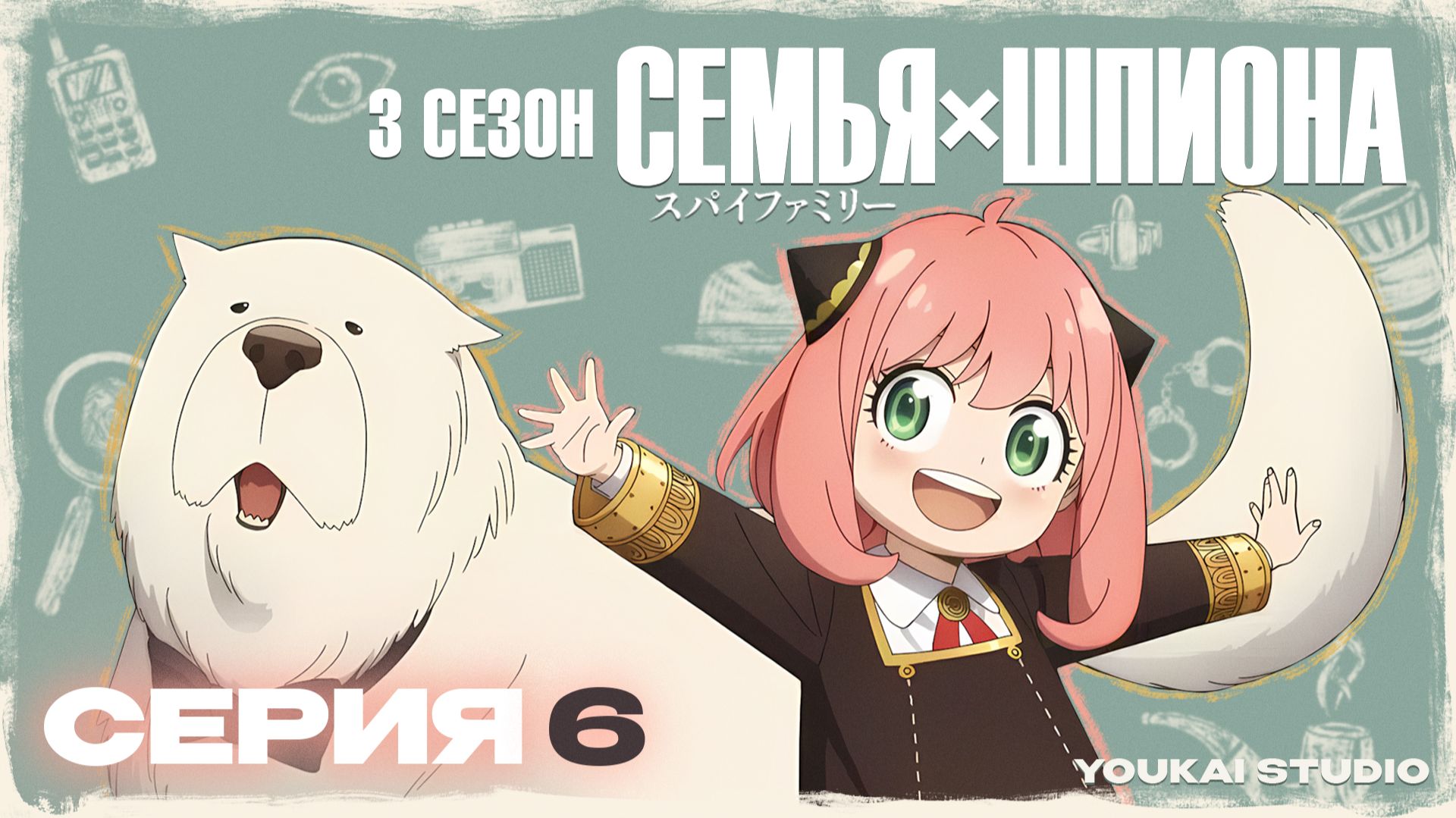 Cемья Шпиона 3 / Spy x Family Season 3 - 6 серия | Youkai Studio смотреть онлайн