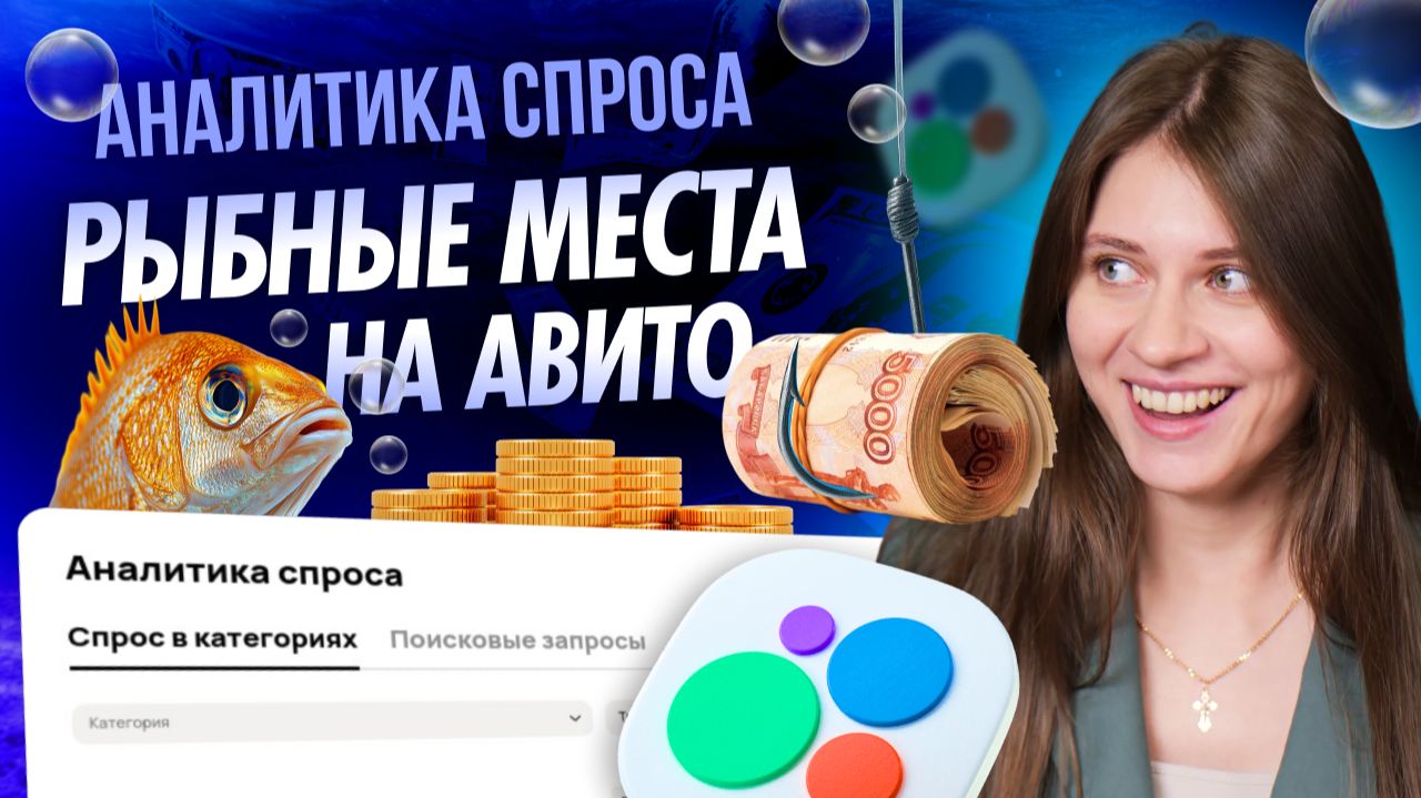 🎯 АНАЛИТИКА СПРОСА АВИТО: Находим рыбные места и увеличиваем продажи на Авито смотреть онлайн