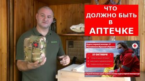 АПТЕЧКА! Что должно быть? Как собрать ПРАВИЛЬНО?