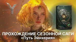 Сезонная сага Путь эйнхерия в Legend of YMIR | Гайд по прохождению