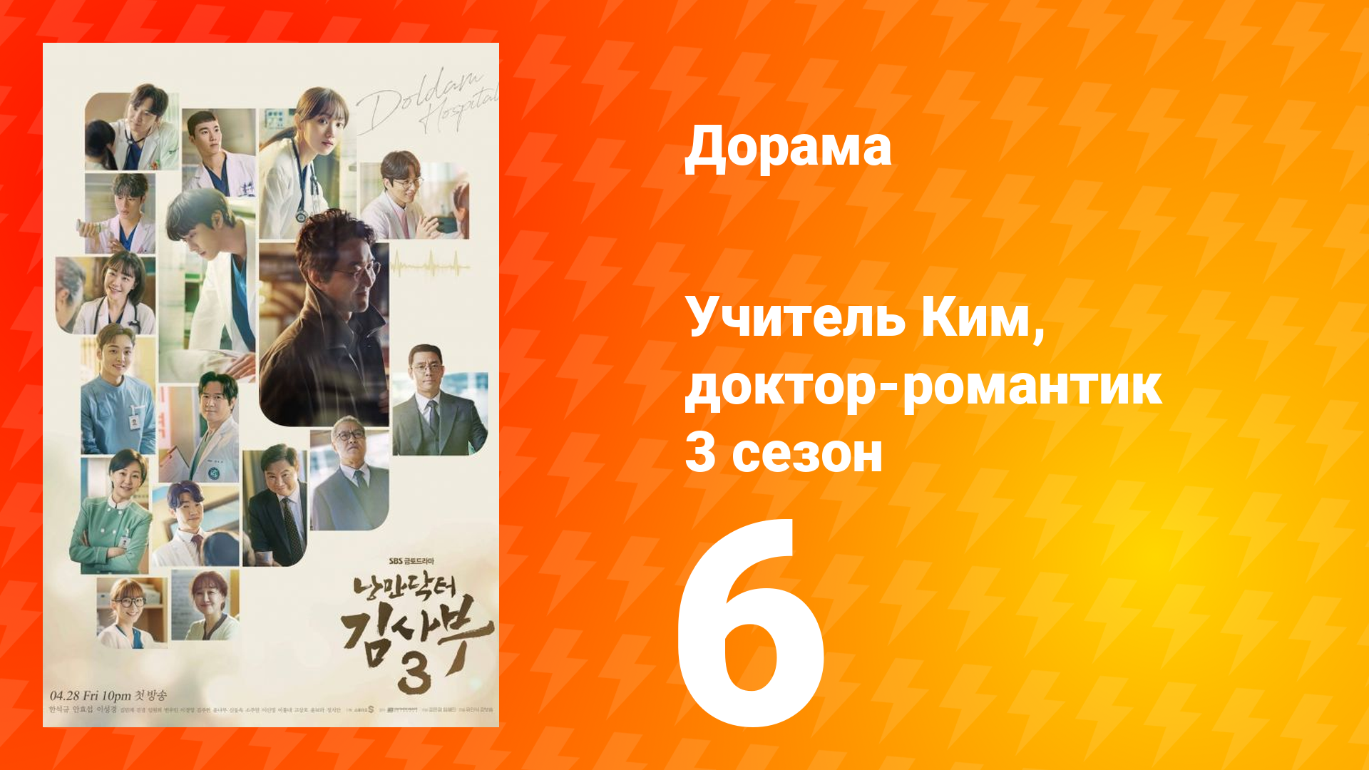 Учитель Ким, доктор-романтик 3 сезон 6 серия смотреть онлайн