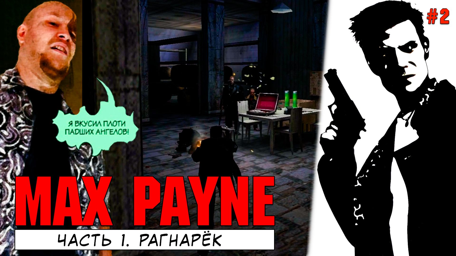Max Payne Легенда ПК Рагнарёк
