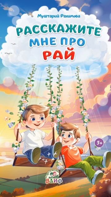 Расскажите мне про Рай