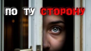 По ту сторону двери. 5 историй о незнакомцах, которые вошли без спроса. Страшные истории