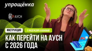 Как перейти на АУСН с 2026 года