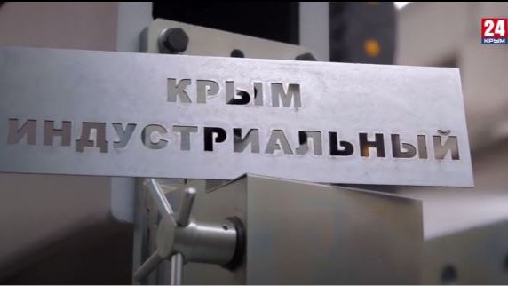 Крым  индустриальный