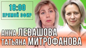 ЛЕВАШОВА и МИТРОФАНОВА | Прямой эфир 26.11.25