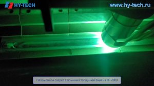 Плазменная сварка алюминия толщиной 8мм на ZF-2000
